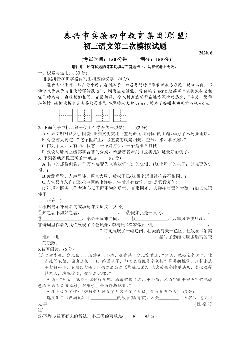 2020年江苏省泰兴市实验初中教育集团（联盟）中考第二次模拟语文试题（含答案）_第1页