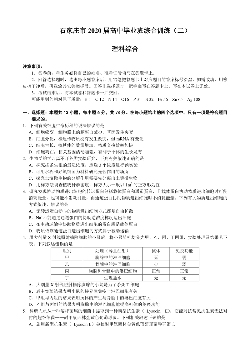 河北省石家庄市2020届高三综合训练理科综合试题（二）含答案_第1页