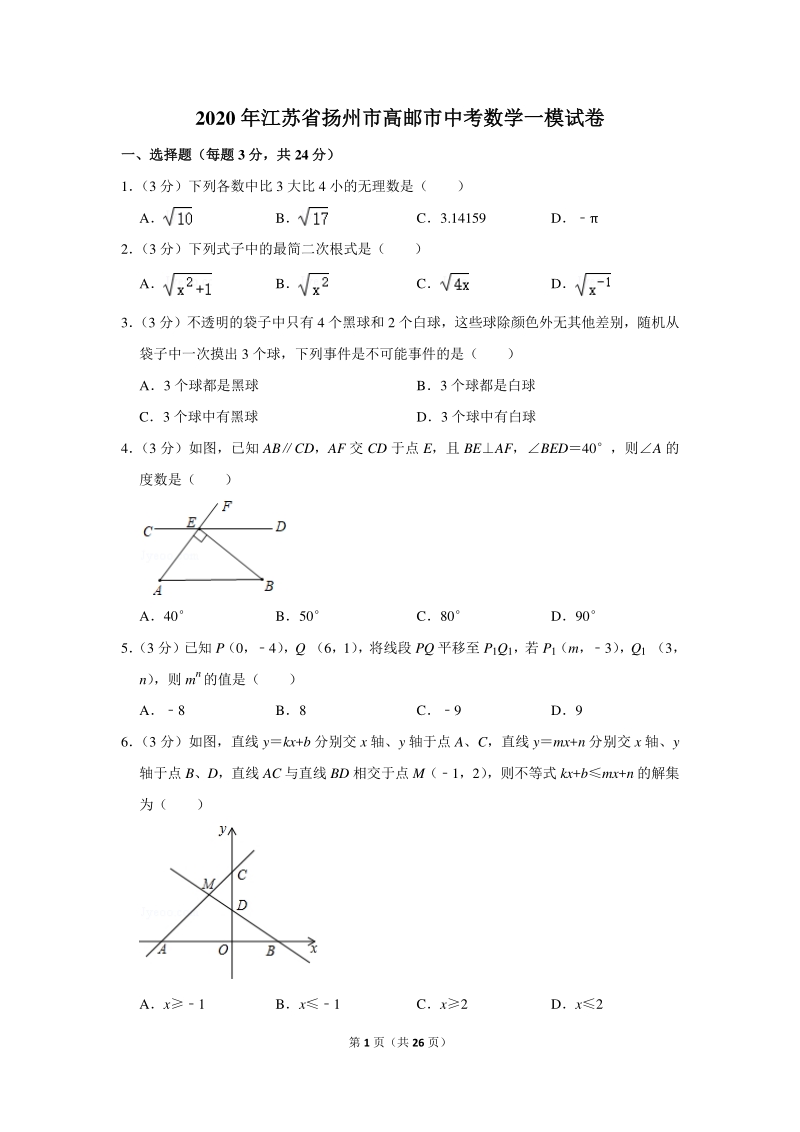 2020年江苏省扬州市高邮市中考数学一模试卷（含详细解答）_第1页