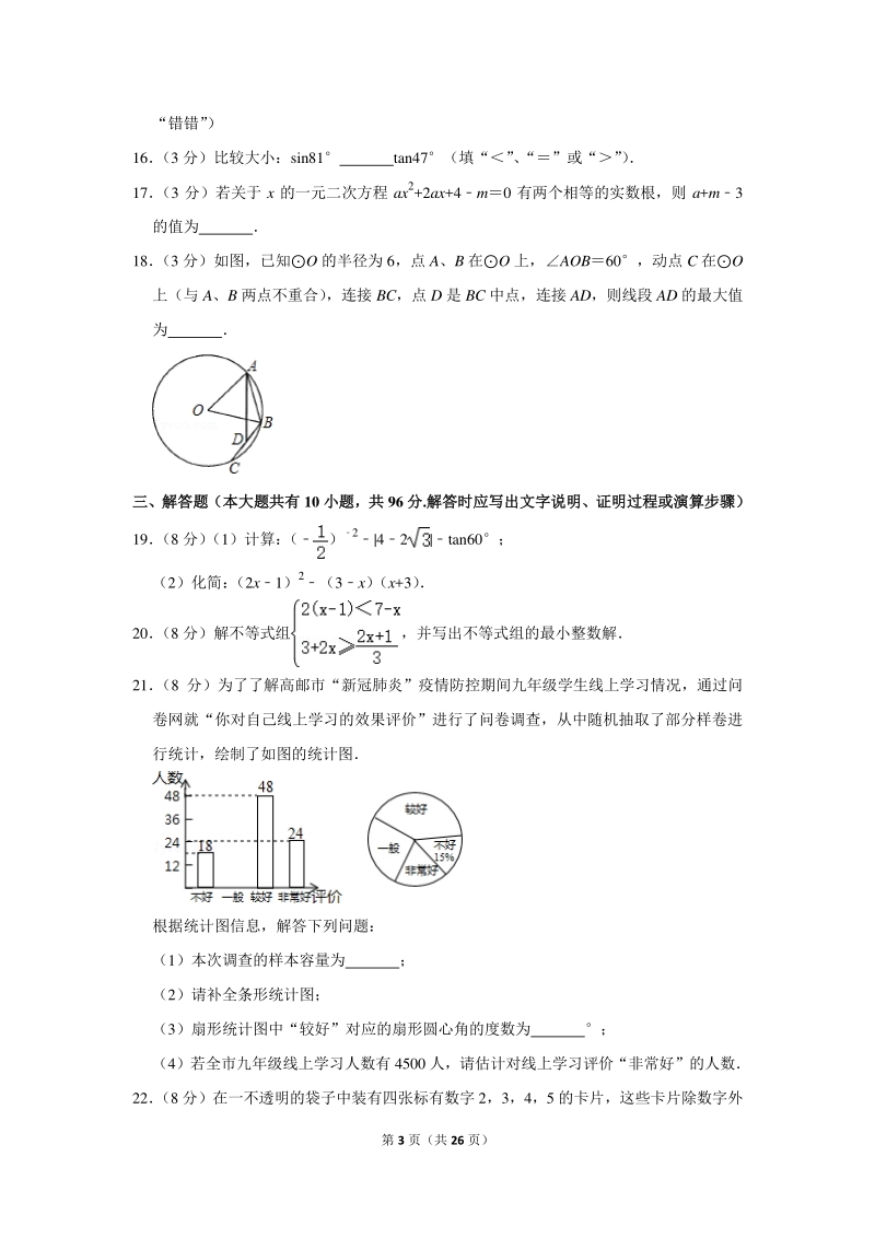 2020年江苏省扬州市高邮市中考数学一模试卷（含详细解答）_第3页