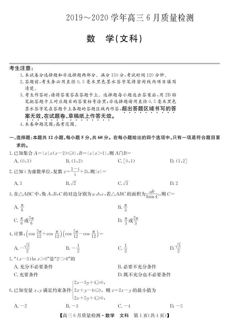 河南省2020年6月高三质量押题检测数学文科试题（含答案解析）_第1页