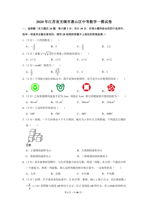 2020年江苏省无锡市惠山区中考数学一模试卷（含详细解答）