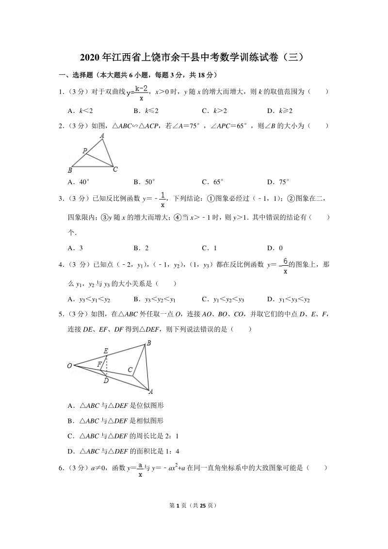 2020年江西省上饶市余干县中考数学训练试卷（三）含详细解答_第1页