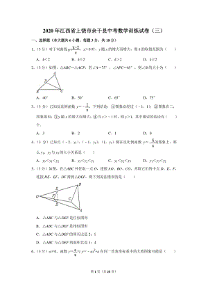 2020年江西省上饶市余干县中考数学训练试卷（三）含详细解答