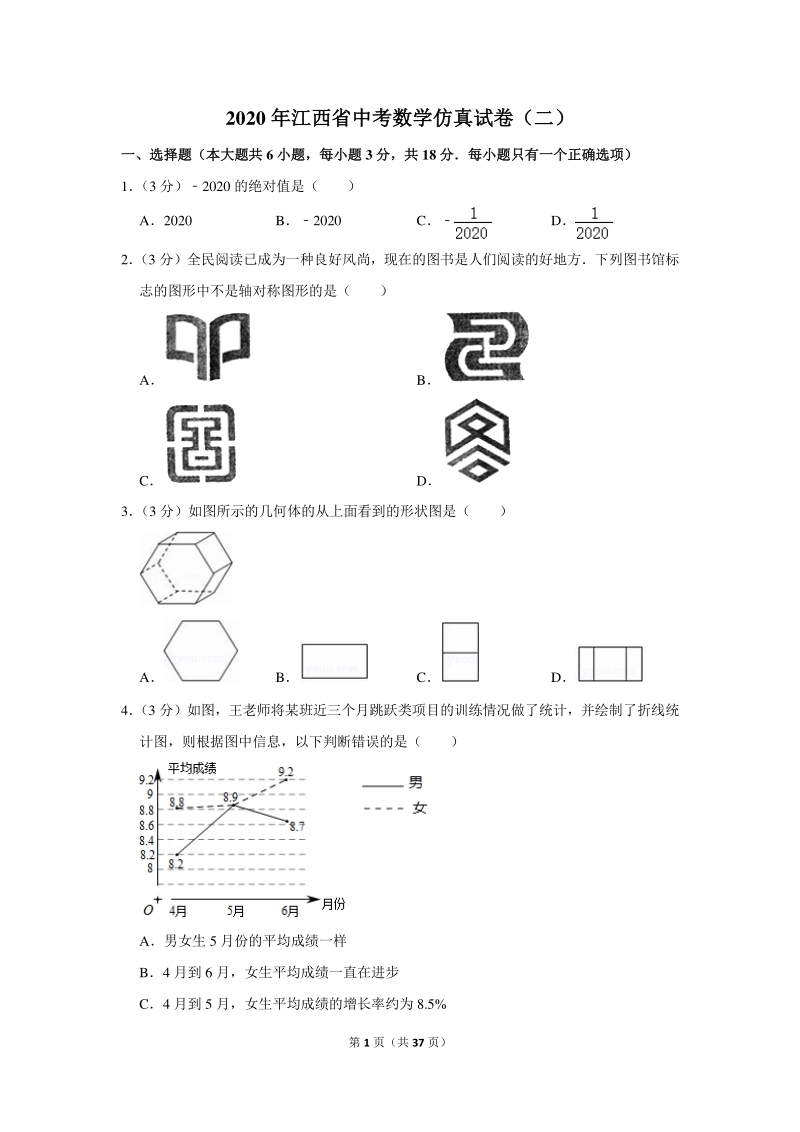 2020年江西省中考数学仿真试卷（二）含详细解答_第1页