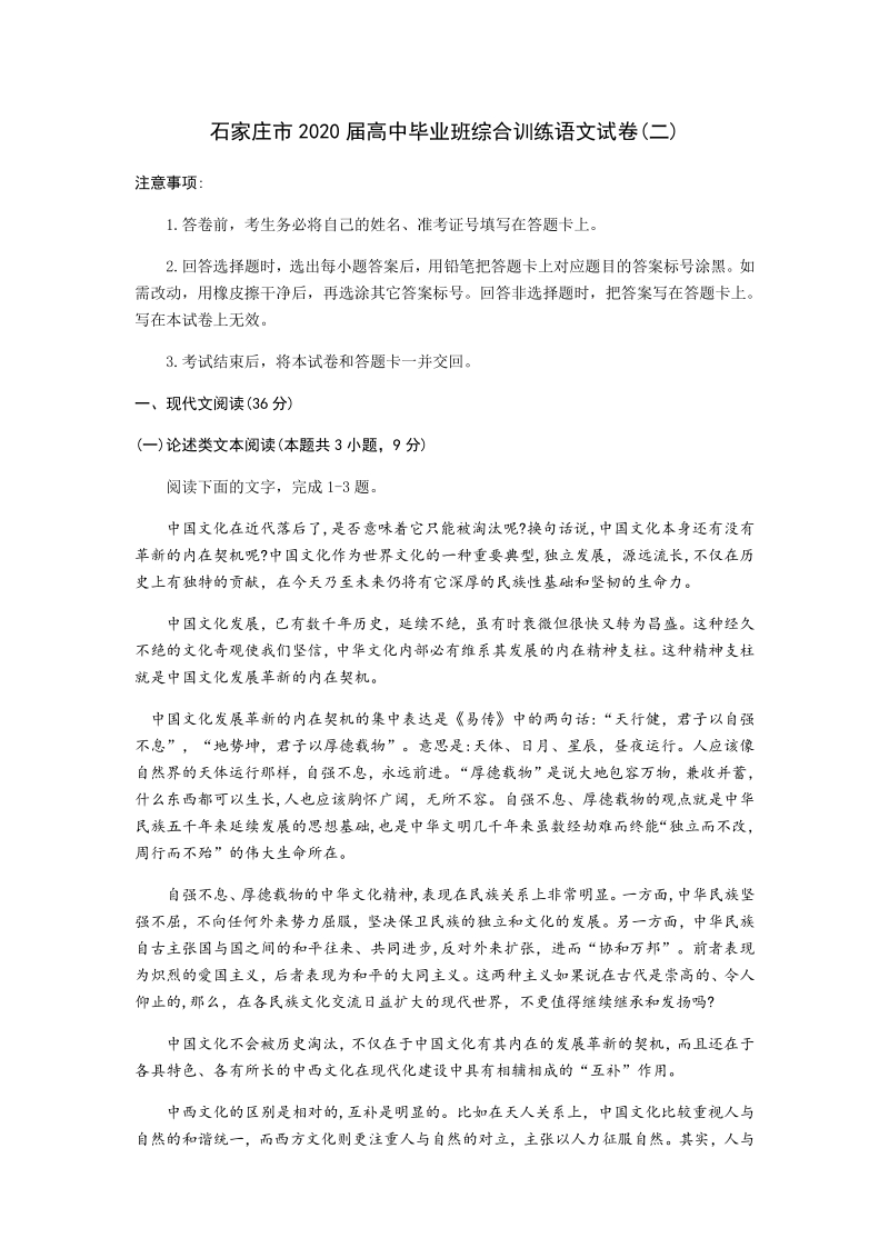 河北省石家庄市2020届高三综合训练语文试题（二）含答案_第1页
