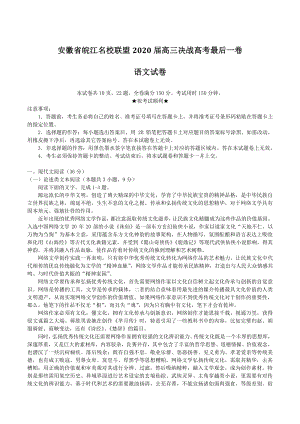 2020届安徽省皖江名校联盟高三决战高考最后一卷语文试题（含答案）