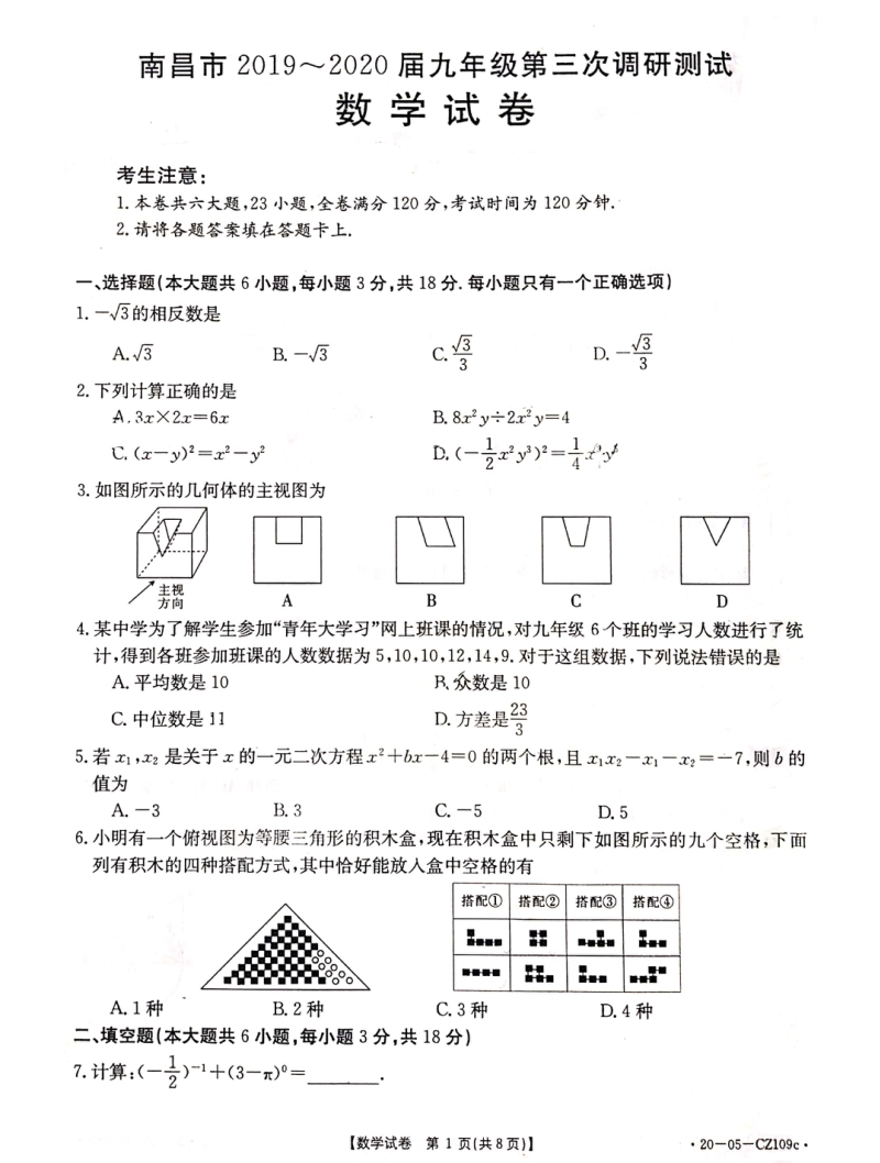 2020年江西省南昌市中考第三次调研测试数学试卷（含答案）_第1页