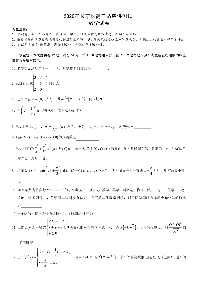 2020届上海市长宁区高三第三次模拟数学卷（含答案）_第1页