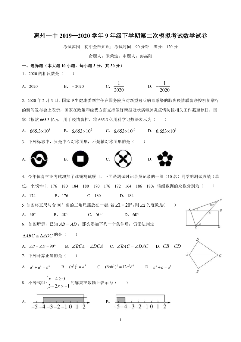 广东省惠州市惠州一中2020年中考第二次模拟考试数学试卷（含答案）_第1页
