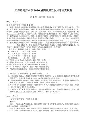 2020届天津市南开中学高三第五次月考语文试卷（含答案）