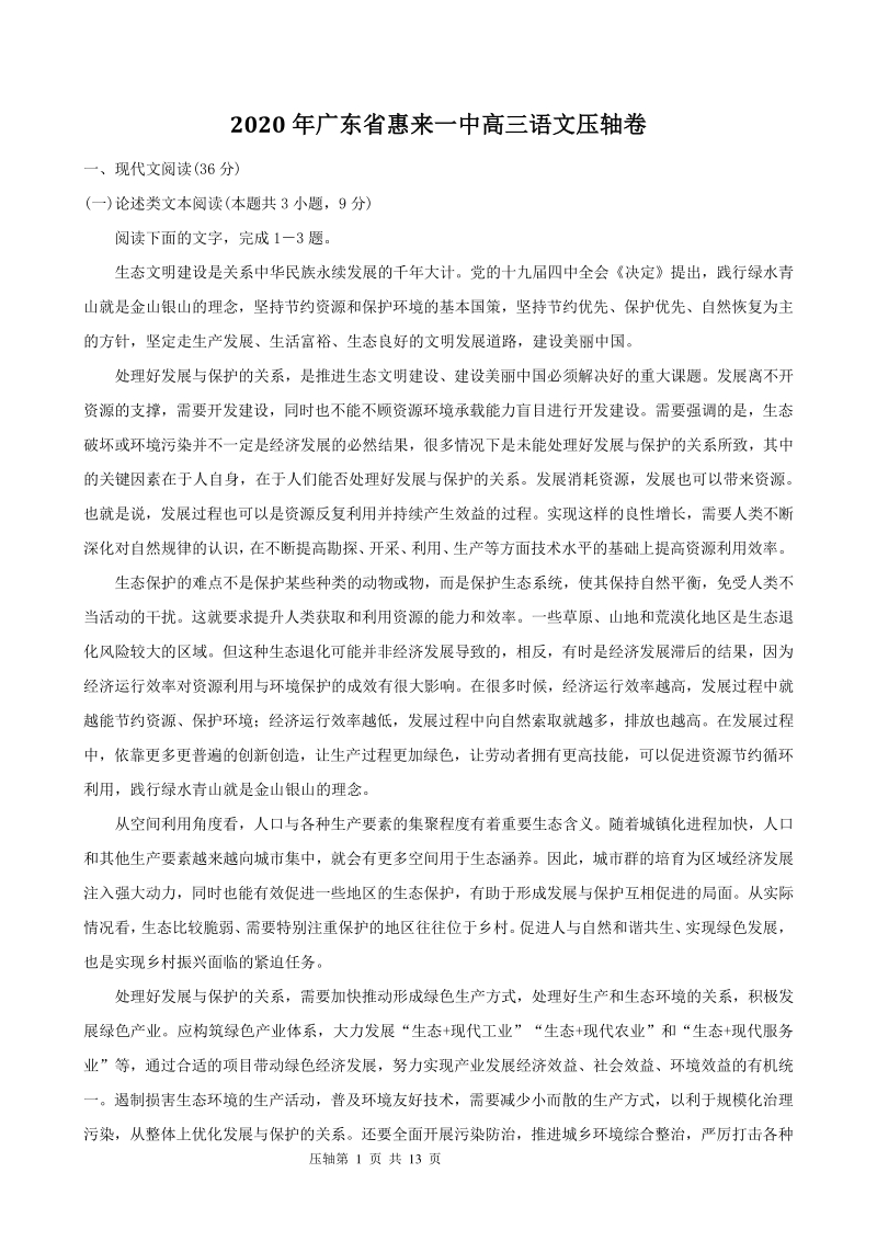 广东省惠来一中2020届高三语文压轴试卷（含答案）_第1页