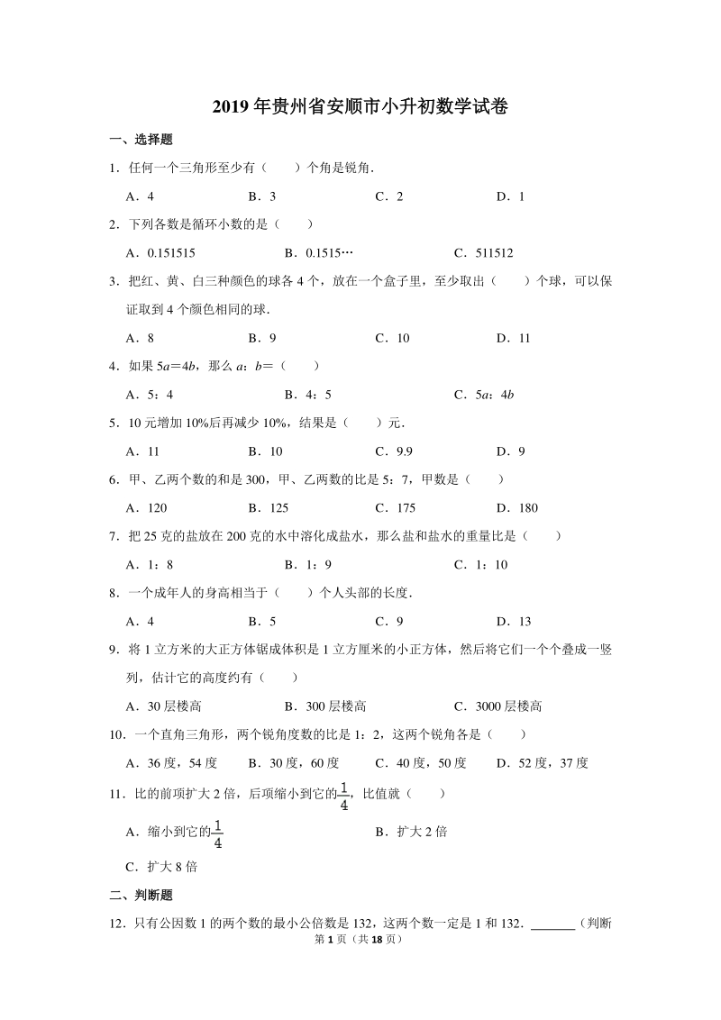 2019年贵州省安顺市小升初数学试卷（含详细解答）_第1页