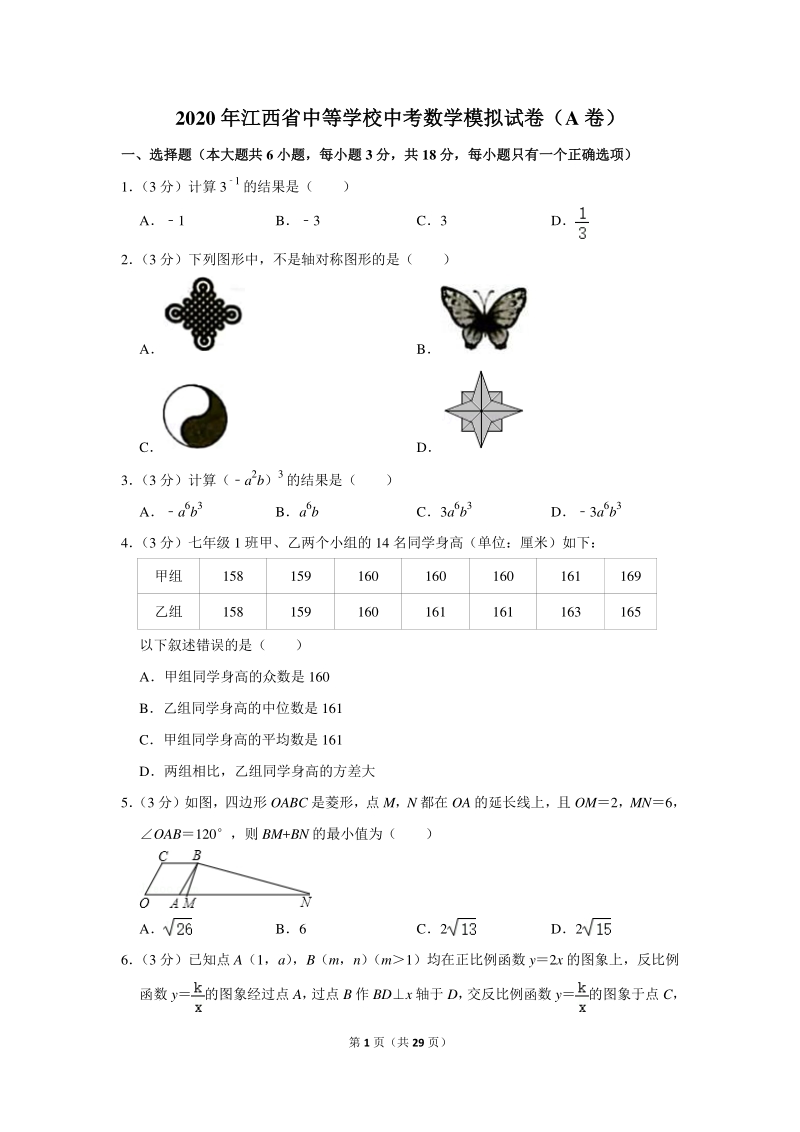 2020年江西省中等学校中考数学模拟试卷（a卷）含详细解答_第1页