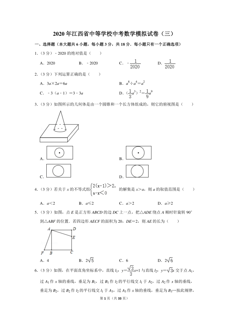 2020年江西省中等学校中考数学模拟试卷（三）含详细解答_第1页