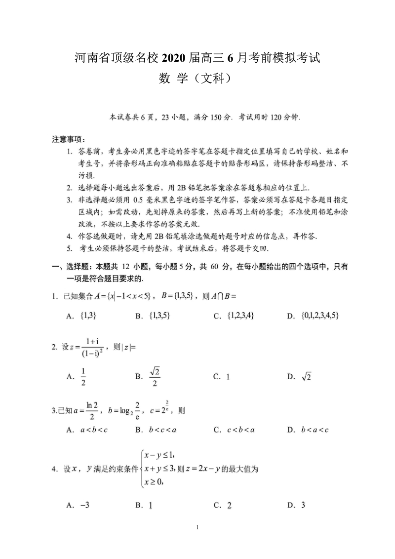 河南省顶级名校2020年6月高三考前模拟考试数学试卷（文科）含答案_第1页