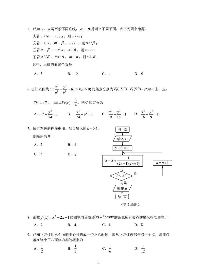 河南省顶级名校2020年6月高三考前模拟考试数学试卷（文科）含答案_第2页