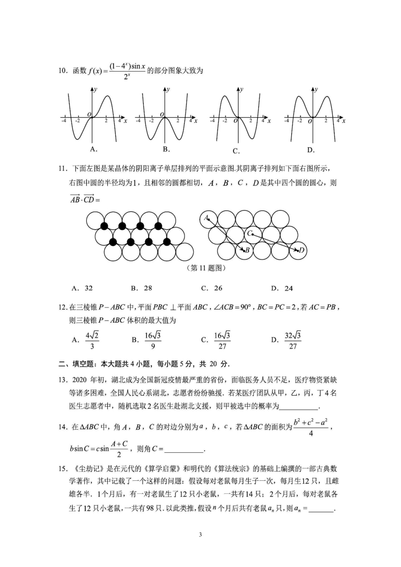 河南省顶级名校2020年6月高三考前模拟考试数学试卷（文科）含答案_第3页
