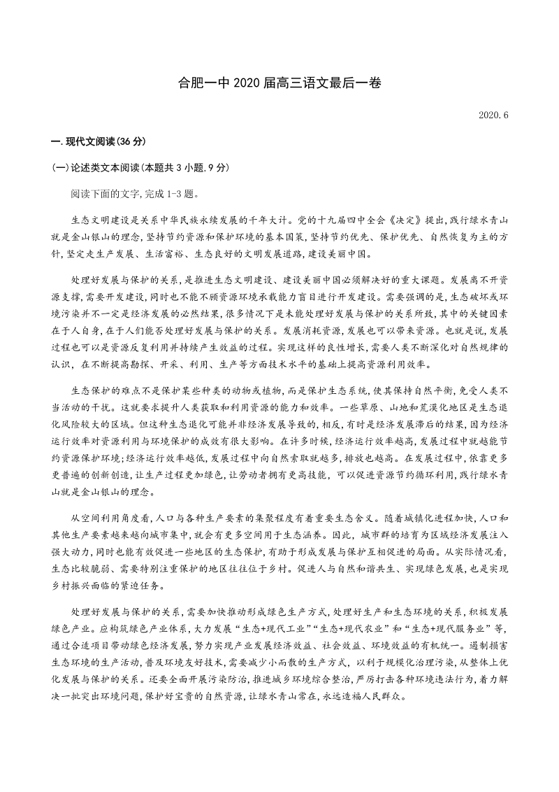 2020届安徽省合肥一中高三最后一卷语文试卷（含答案）_第1页