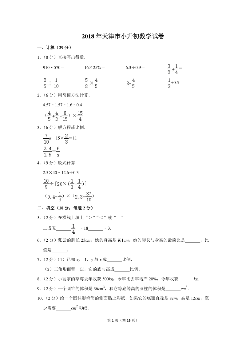 2018年天津市小升初数学试卷（含详细解答）_第1页