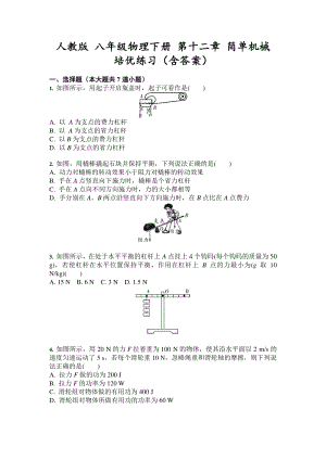 人教版八年级物理下册第十二章简单机械培优练习（含答案）
