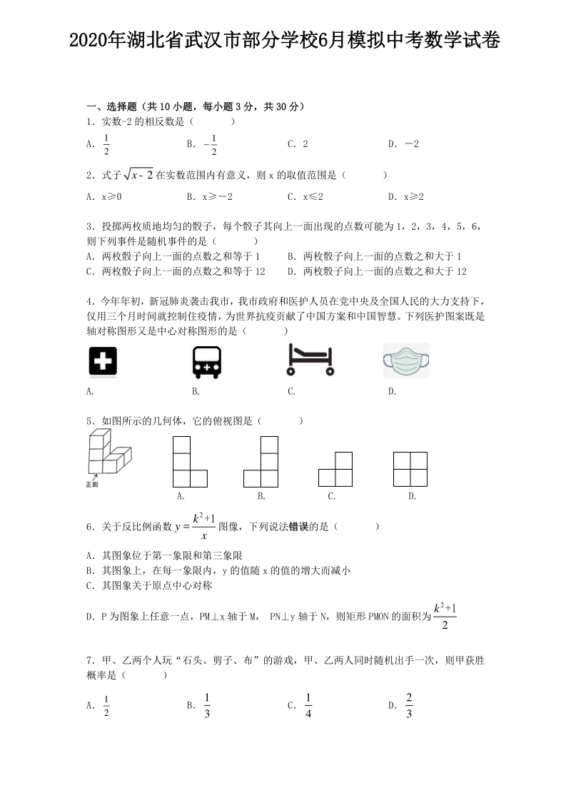 2020年6月湖北省武汉市部分学校中考模拟数学试卷（含答案）_第1页