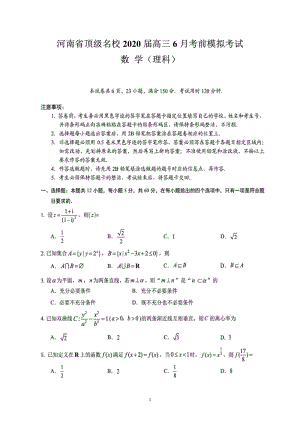 河南省顶级名校2020年6月高三考前模拟考试数学试卷（理科）含答案