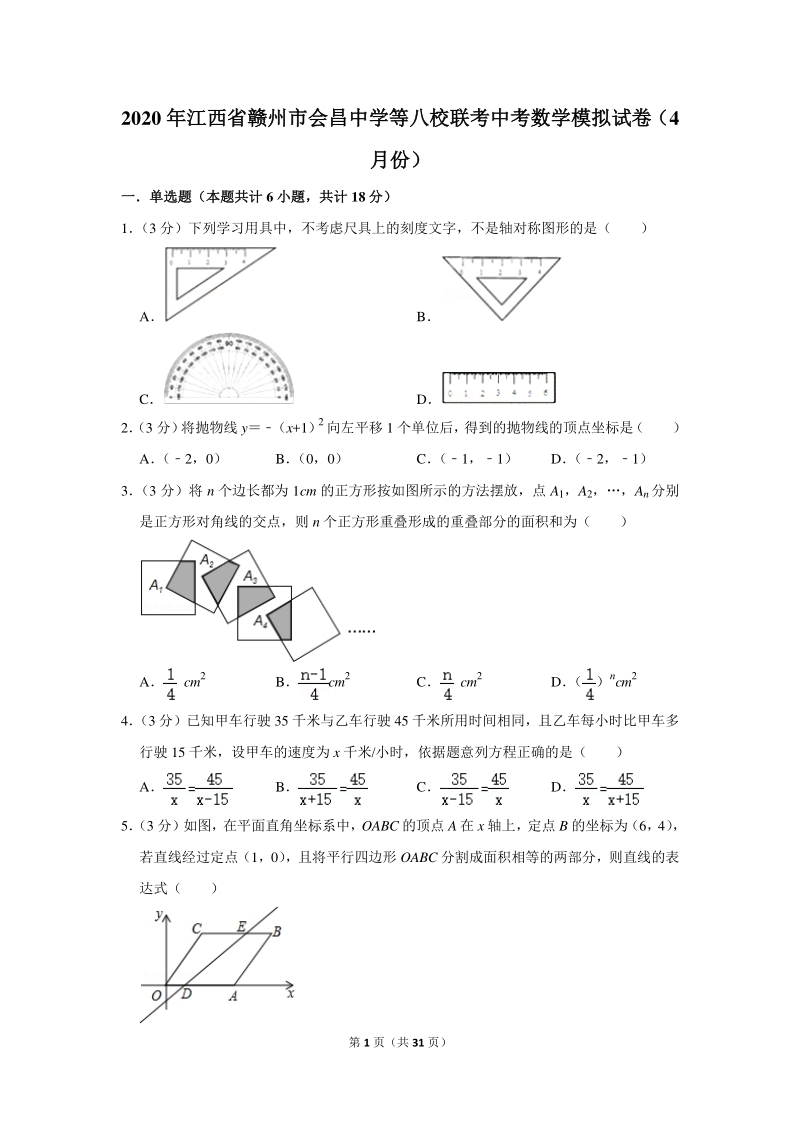 2020年江西省赣州市八校联考中考数学模拟试卷（4月份）含详细解答_第1页