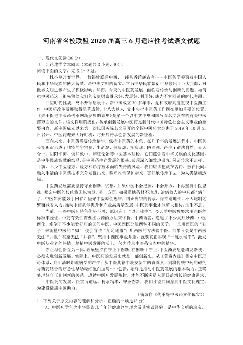 2020年6月河南省名校联盟高三质量监测语文试题（含答案）_第1页