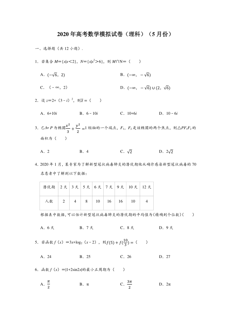 2020届黑龙江省部分学校高三年级5月联考数学试卷（理科）含答案解析_第1页