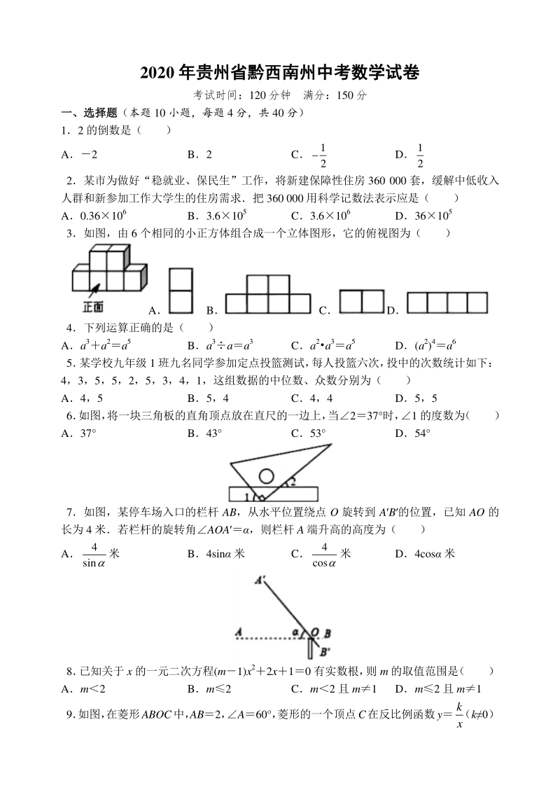 贵州黔西南州2020年中考数学试题（含答案解析）_第1页