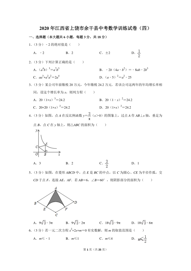 2020年江西省上饶市余干县中考数学训练试卷（四）含详细解答_第1页