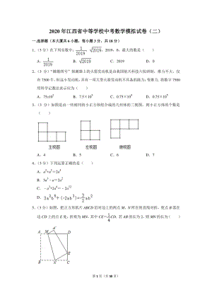 2020年江西省中等学校中考数学模拟试卷（二）含详细解答