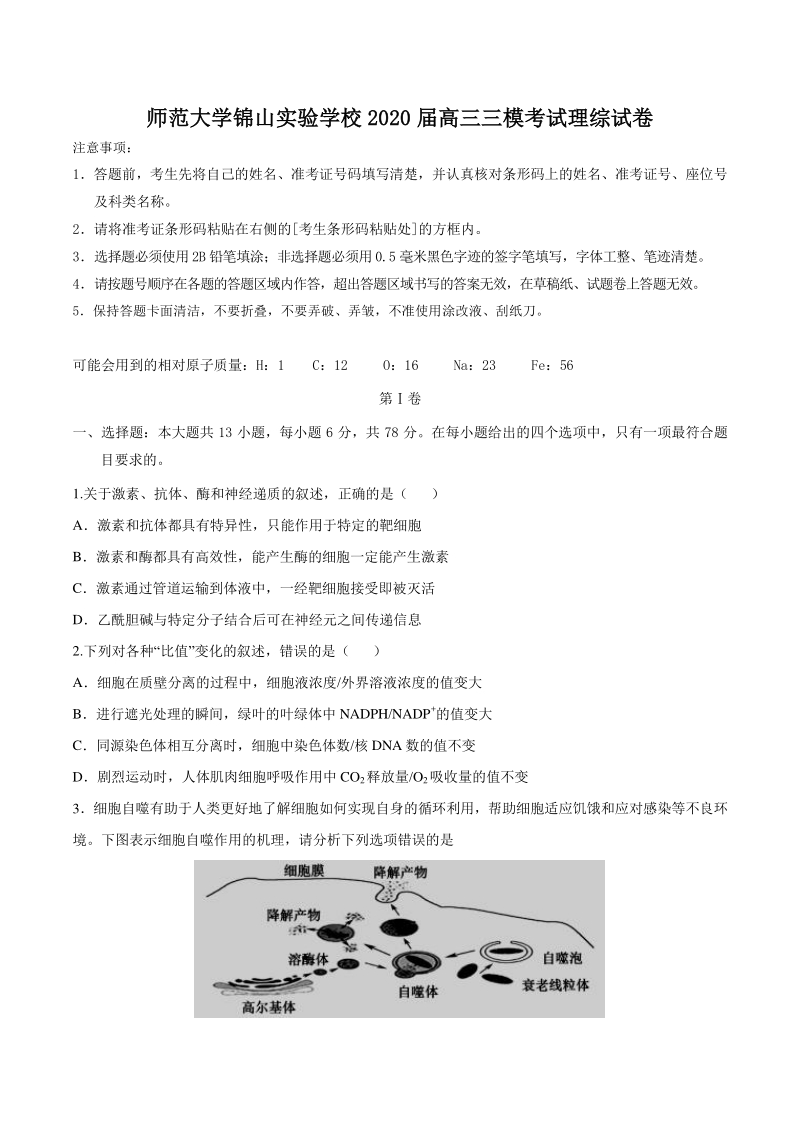 2020届内蒙古二校联考高考三模考试理综试卷（含答案）_第1页