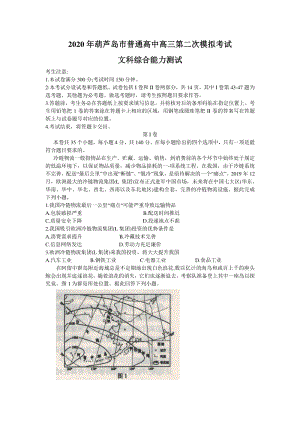 辽宁省葫芦岛市2020届高三第二次模拟考试文综试题（含答案）