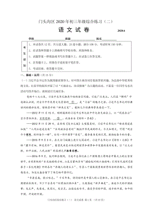 2020年6月北京市门头沟区中考二模语文试题（含答案）