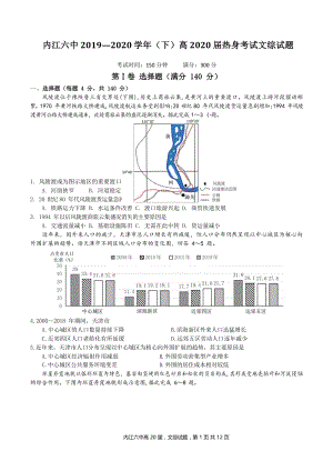 2020届四川省内江市东兴区高三热身考试文科综合试题（含答案）