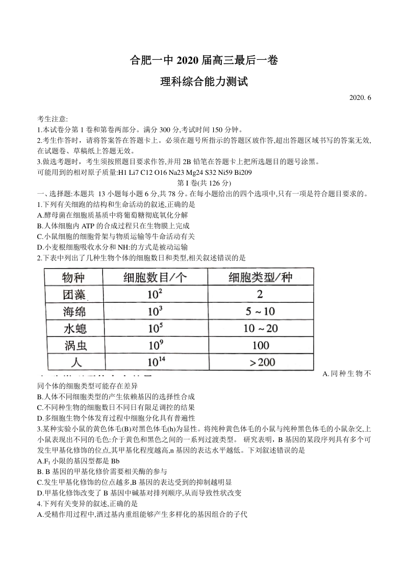 安徽省合肥一中2020年高三最后一卷理科综合试卷（含答案）_第1页
