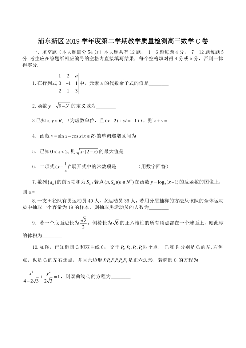 2020届上海市浦东新区高三第二学期数学教学质量检测试卷（C）含答案_第1页