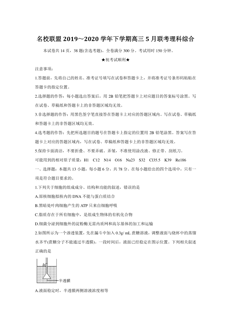 河南省名校联盟2020年5月高三下学期联考理科综合试卷（含答案）_第1页