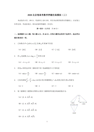 北京市2020年高考数学押题仿真试卷（三）含答案