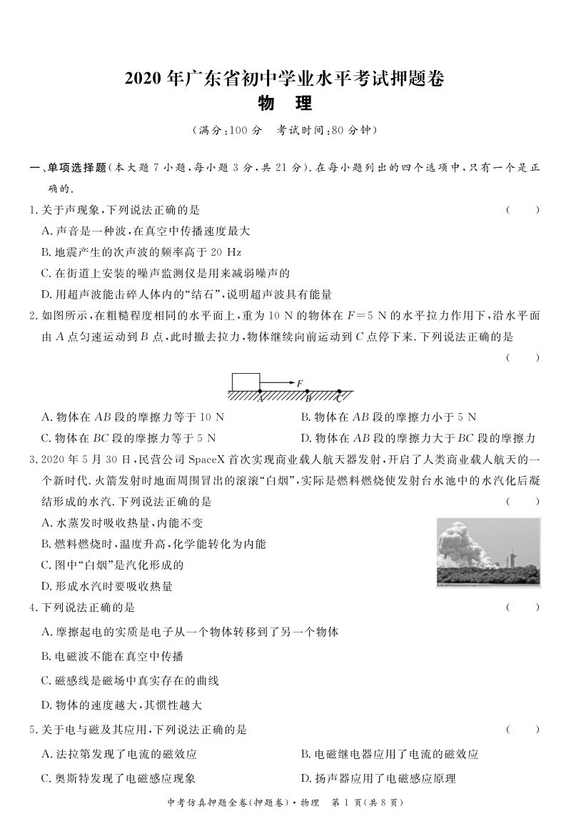 2020年广东省中考物理仿真押题试卷（含答案）_第1页