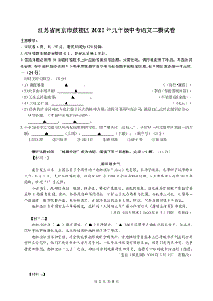 2020年江苏省南京市鼓楼区中考语文二模试卷（含答案）