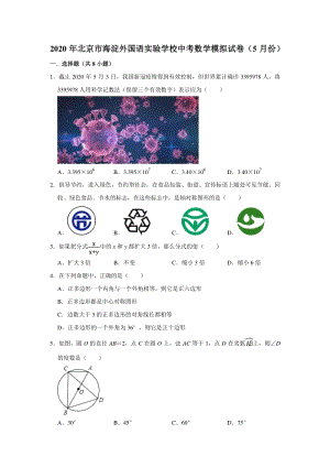 北京市海淀区名校2020年5月中考数学模拟试卷（含答案解析）