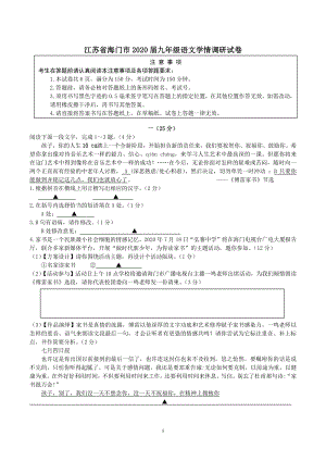 江苏省海门市2020年初三语文学情调研试卷（含答案）