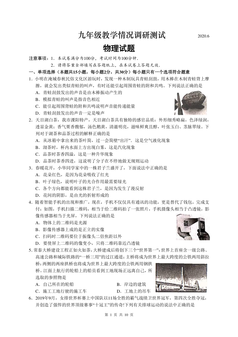 江苏省常州市2020届中考二模物理试卷（含答案）_第1页