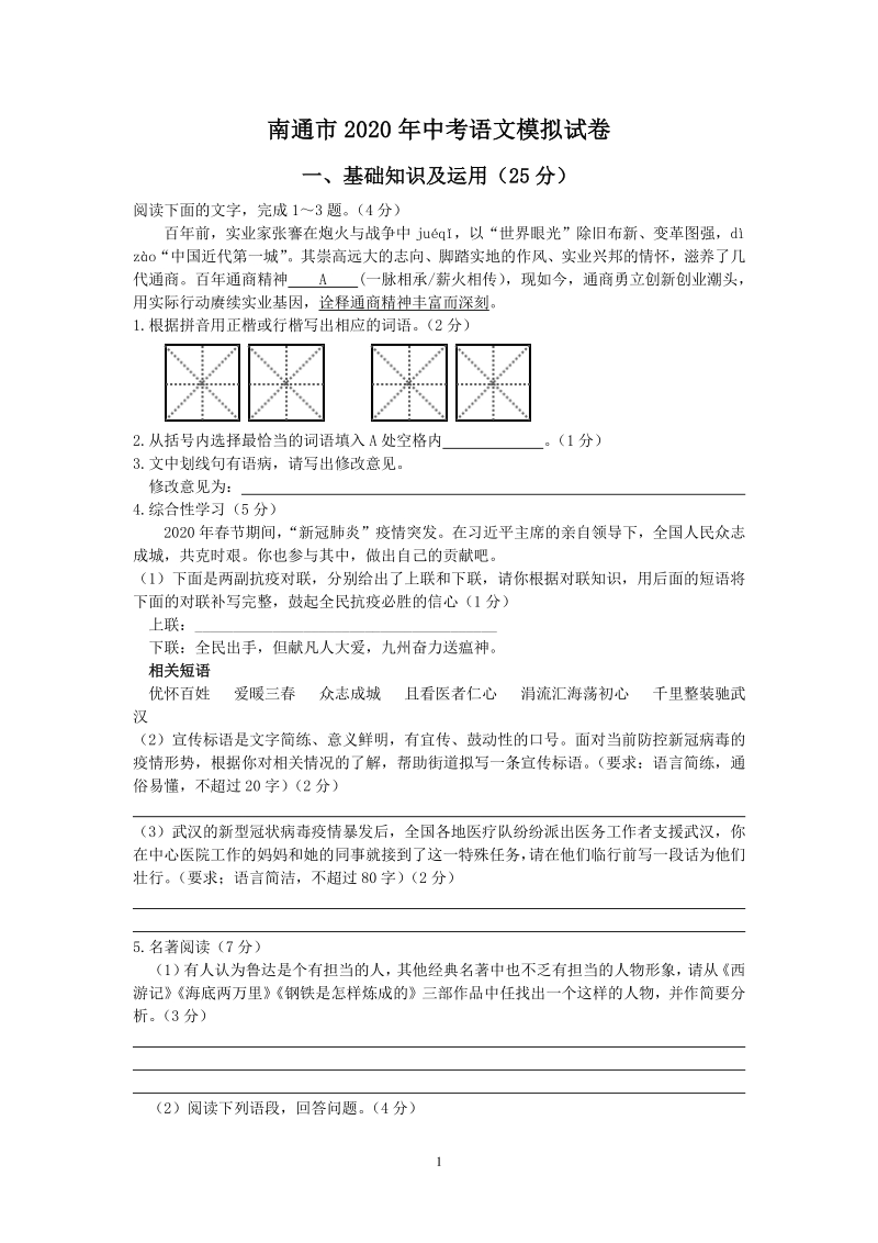 2020年江苏省南通市中考语文模拟试卷（含答案）_第1页