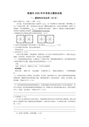 2020年江苏省南通市中考语文模拟试卷（含答案）