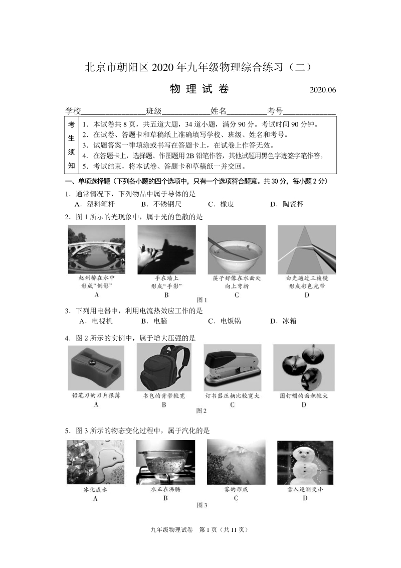 2020年6月北京市朝阳区中考二模物理试卷（含答案）_第1页