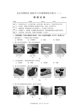 2020年6月北京市朝阳区中考二模物理试卷（含答案）